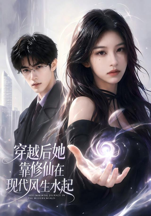 穿越后她靠修仙在现代风生水起（71集）免费观看就是爽
