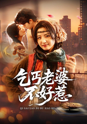 乞丐老婆不好惹（82集）恋爱短剧分享