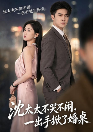 沈太太不哭不闹，一出手掀了婚桌（80集）热门短剧免费看