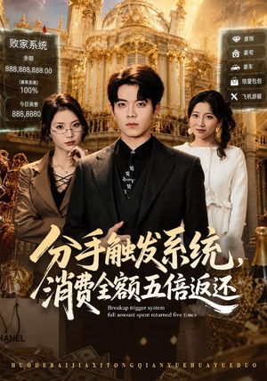 分手触发系统，消费全额五倍返还（83集）完整版