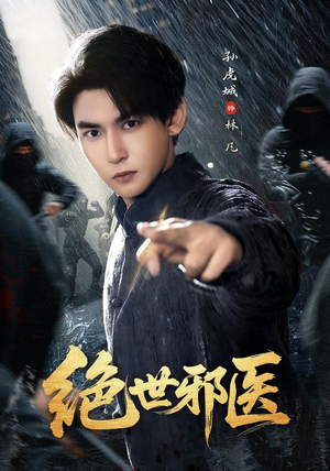 绝世邪医(81集) 绝世邪医(81集)短剧追不停
