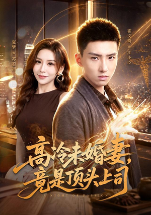 高冷未婚妻，竟是顶头上司（80集）精彩不断免费看