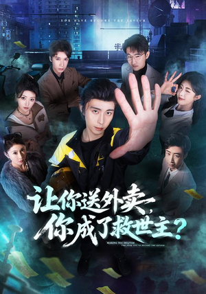 让你送外卖，你成了救世主（72集）民国短剧推荐