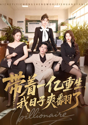 带着一亿重生,我日子爽翻了(79集) 带着一亿重生,我日子爽翻了(79集)每日短剧追不停