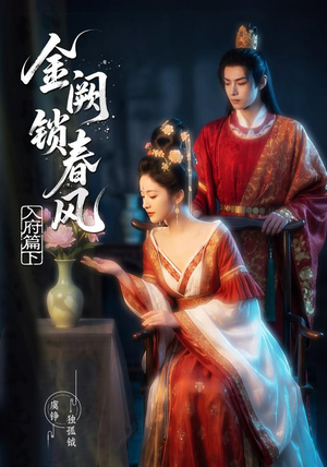 金阙锁春风：入府篇（下）(57集)全网短剧抢先看