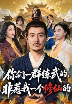 你们一群练武的，非惹我一个修仙的（70集）精彩好看短剧