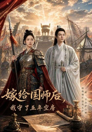 嫁给国师后，我守了五年空房 (70集)小短剧抢先看