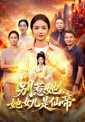 别惹她，她女儿是仙帝（95集）精彩短剧看不停