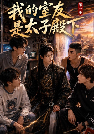 我的室友是太子殿下（80集）短剧热播抢先看