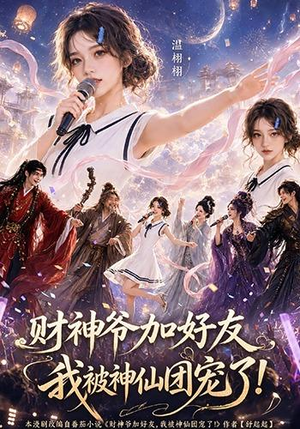 财神爷加好友，我被神仙团宠了（111集）短剧中追到爽