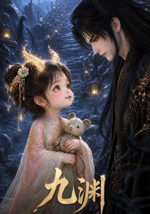 九渊（40集）排行榜前十短剧
