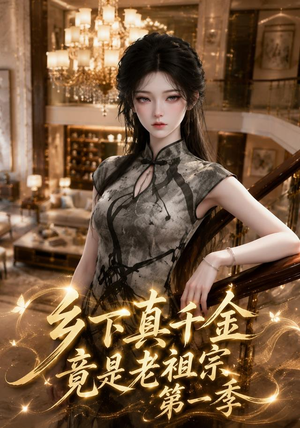 乡下真千金竟是老祖宗第一季 (145集)短视频追剧推荐