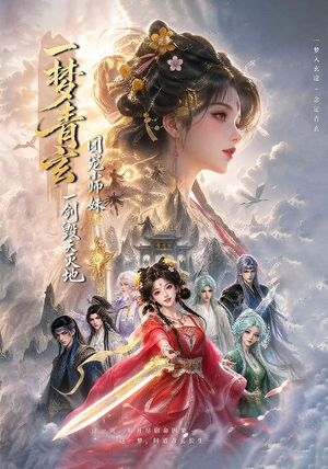 一梦青玄，团宠小师妹一剑毁天灭地 (150集)好看的短剧来了