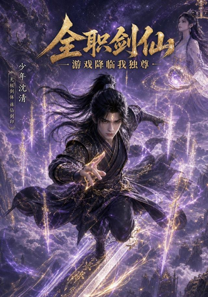 全职剑仙：游戏降临我独尊（100集）短剧全集完整
