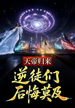 天帝归来，逆徒们后悔莫及 (73集)全集