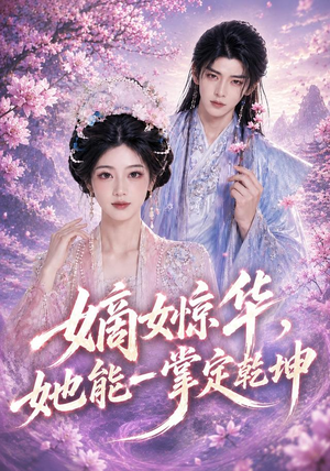 嫡女惊华，她能一掌定乾坤（60集）最火爆的短剧