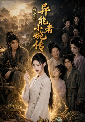 穿书之异能者小婉传（103集）精彩短剧免费看