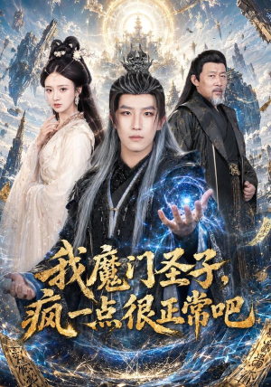 我魔门圣子，疯一点很正常吧（60集）全集一网打尽