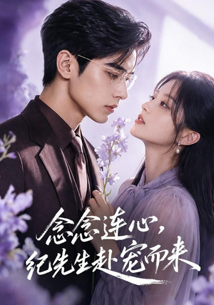 念念连心,纪先生赴宠而来(92集) 念念连心,纪先生赴宠而来(92集)熬夜追短剧