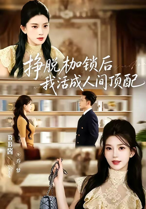 挣脱枷锁后，我活成人间顶配（60集）爆款短剧一起追