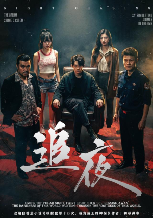 追夜(70集) 追夜(70集)免费全集短剧