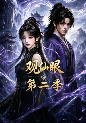 观仙眼第二季（54集）精彩好看短剧