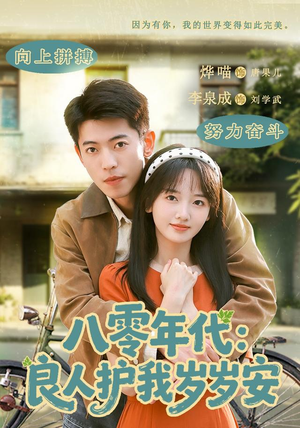 八零年代：良人护我岁岁安（96集）在线播放