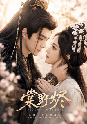 棠野烬（61集）无需充值尽情看