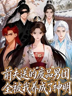 前夫送的“废品”男团，全被我养成了神明（60集）网络小短剧