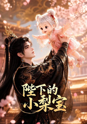 陛下的小梨宝(103集) 陛下的小梨宝(103集)好看的国产短剧