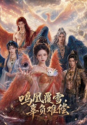 鸣凰覆雪，辜负难偿（78集）短剧片段分享