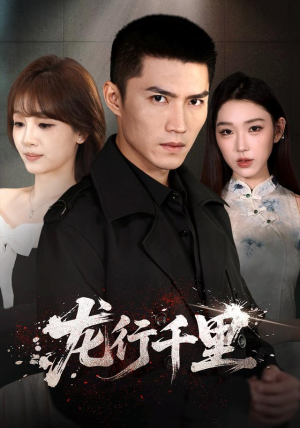 龙行千里（69集）精彩不断免费看