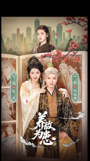 养敌为患（95集）不用花钱看全剧