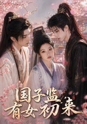 国子监有女初来（40集）流畅播放免费看