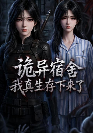 诡异宿舍，我真生存下来了（141集）每天分享短剧