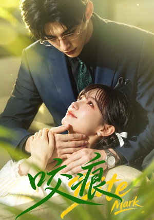 咬痕（60集）剧好看短剧推荐