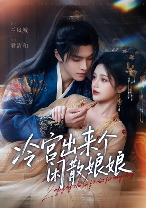 冷宫出来个闲散娘娘（69集）这部短剧太好看