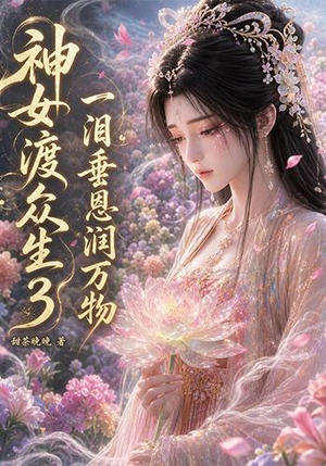 神女渡众生3：一泪垂恩润万物（56集）好短剧分享