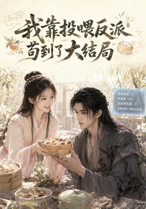 我靠投喂反派苟到了大结局(77集) 我靠投喂反派苟到了大结局(77集)河马免费短剧
