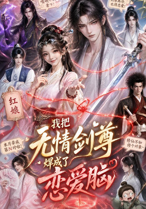 我把无情剑尊焊成了恋爱脑（36集）精彩短剧热播