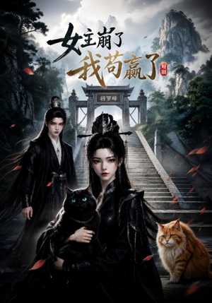 女主崩了我苟赢了（83集）短剧太精彩