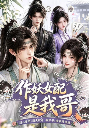 作妖女配是我哥（52集）一起追生活短剧