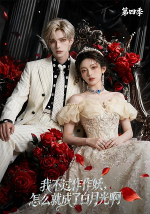 我不过作作妖，怎么就成了白月光啊第四季（80集）零花钱看整部剧
