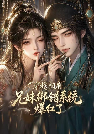 穿越相府,兄妹绑错系统爆红了!(206集) 穿越相府,兄妹绑错系统爆红了!(206集)番茄短剧免费看