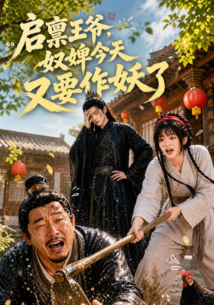 启禀王爷,奴婢今天又要作妖了(90集) 启禀王爷,奴婢今天又要作妖了(90集)短剧太精彩了