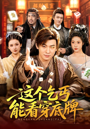 这个乞丐能看穿底牌（98集）全剧免费观看