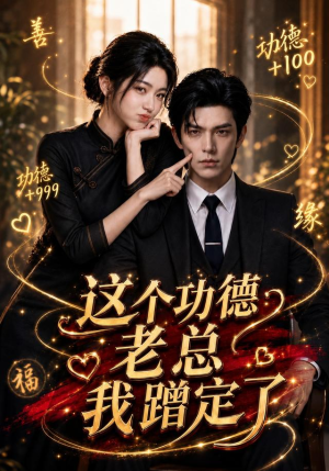 这个功德老总我蹭定了（81集）热门短剧大全