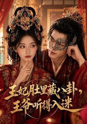 王妃肚里藏八卦，王爷听得入迷（104集）短剧追不停