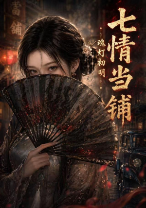 七情当铺魂灯初明（81集）热门短剧追到爽