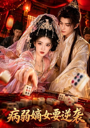 病弱嫡女要逆袭(101集) 病弱嫡女要逆袭(101集)短剧精彩绝伦